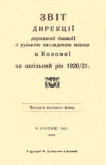 Zv&igrave;t direkci&iuml; deržavno&iuml; g&igrave;mnaz&igrave;&iuml; z rusko&ucirc; vikladovo&ucirc; movo&ucirc; v Kolomi&iuml; za &scaron;k&igrave;lʹnij r&igrave;k 1920/21